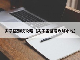 夫子庙游玩攻略（夫子庙游玩攻略小吃）