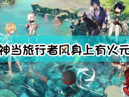 原神获得一份旅行记录(原神如何查看旅行者札记)