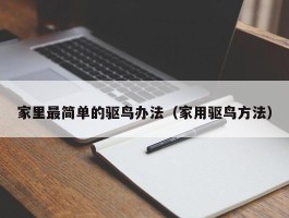 家里最简单的驱鸟办法（家用驱鸟方法）