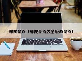 鄢陵景点（鄢陵景点大全旅游景点）