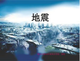 山东平原县发生5.5级地震，多地震感明显，目前情况如何？本次地震的原因是什么？的简单介绍