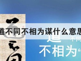 道不同不相为谋的朋友圈说说(道不同不相为谋的朋友圈说说回复别人)