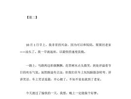 写国庆的旅游作日记(国庆旅游日记300字)
