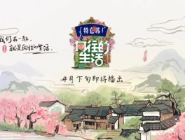 向往的生活第六季拍摄地(向往的生活第六季拍摄地点在哪里)