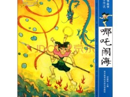 《哪吒闹海》中哪吒扰民在先，人家找他理论，他杀死人家还侮辱尸体，这种恶劣的行为为何却被美化成了主角？的简单介绍