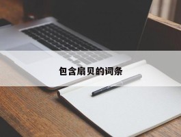 包含扇贝的词条