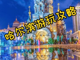 哈尔滨旅游景点大全(哈尔滨旅游景点大全一日游)
