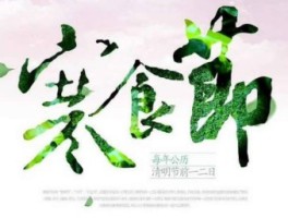 寒食节的风俗有哪些(寒食节的风俗有哪些_寒食节的来历简短介绍)