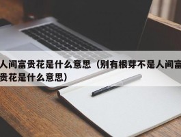 人间富贵花是什么意思（别有根芽不是人间富贵花是什么意思）