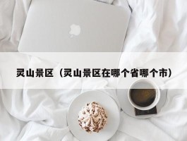灵山景区（灵山景区在哪个省哪个市）