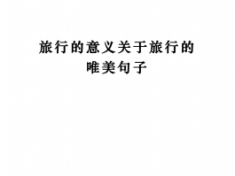 有关旅行心情的句子(关于旅行的心情)