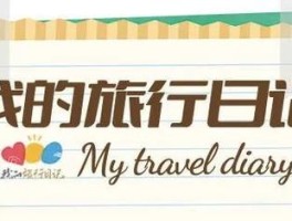 旅游日记白色垃圾(白色垃圾我拒绝日记)