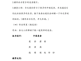 各地美食教案与反思(各地美食教案反思大班)