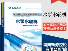 水泵水轮机(水泵水轮机与常规水轮机组相比有哪些不同)