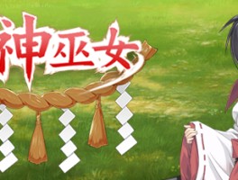 御神巫女攻略(御神巫女攻略2)