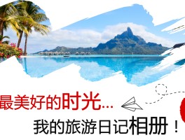 旅游日记六百字大全(旅游的日记怎么写最少160字)