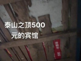 泰山山顶住宿多少钱一晚(泰山上的宾馆多少钱一晚)