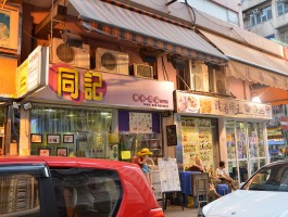 香港油麻地(香港油麻地是贫民区吗)