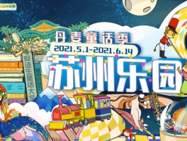 苏州乐园门票价格(苏州乐园门票价格多少)