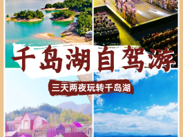 千岛湖旅游攻略2日游(千岛湖旅游攻略2日游住宿)