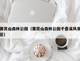 雾灵山森林公园（雾灵山森林公园千叠溪风景区）