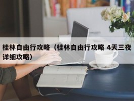 桂林自由行攻略（桂林自由行攻略 4天三夜详细攻略）