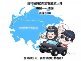 小伙带父母自驾旅行亚欧大陆(带父母自驾欧亚大陆的小伙手机通讯)