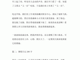 五一旅游日记二百字(五一去旅游的日记怎么写)