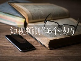 学会这6种摄影技巧(学会这6种摄影技巧是什么)