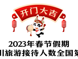 广州2023年春节旅游人数(广州2023年春节旅游人数统计)