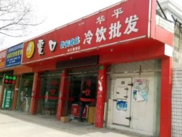 包含胜达冷饮批发部旅游美食图片的词条