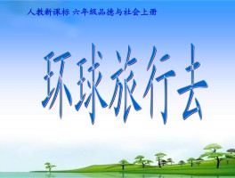 环球旅行去的教案(环球旅行去教案公开课)