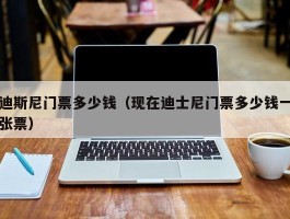 迪斯尼门票多少钱（现在迪士尼门票多少钱一张票）