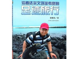 达尔文换环球旅行(达尔文环球考察的路线图)