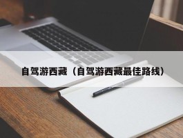 自驾游西藏（自驾游西藏最佳路线）