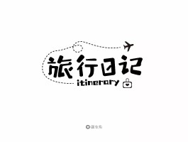推荐旅行日记(推荐旅行日记400字)