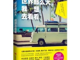 有关环球旅行游记的书(有关环球旅行游记的书有哪些)