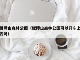 板障山森林公园（板障山森林公园可以开车上去吗）