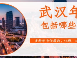 武汉年卡(武汉年卡2023)