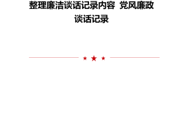 旅游局监督谈话记录内容简报的简单介绍