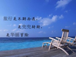 说走就走的旅行的简单句子(说走就走的旅行的简单句子怎么写)