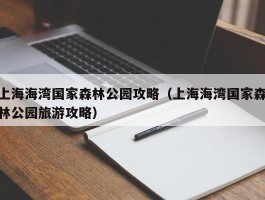 上海海湾国家森林公园攻略（上海海湾国家森林公园旅游攻略）