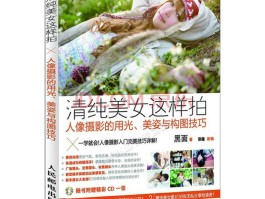 人像摄影美姿指南(摄影人像美姿口诀)