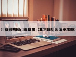 北京圆明园门票价格（北京圆明园游览攻略）