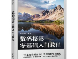 数码摄影入门与技巧(数码摄影入门书籍推荐)