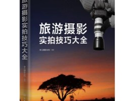 旅行拍照20个技巧图片(旅行拍照20个技巧图片大全)