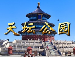 天坛公园游玩时间大约要多少时间(天坛公园60岁以上老人免费门票吗)