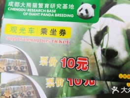 大熊猫基地门票(大熊猫基地门票怎么买)