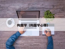 构图学（构图学心得）
