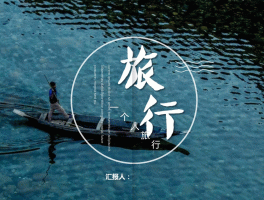 旅行发的文艺说说心情(旅行发的文艺说说心情短语)